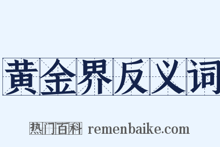 黄金界反义词是什么意思的图片
